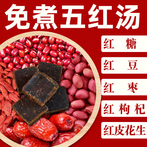 五红汤茶补气养血气色产后月子汤