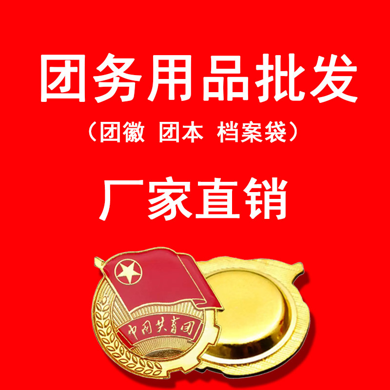 团务用品厂家直发团徽产品齐全