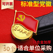 标准型党徽胸针党员强磁铁加厚胸章磁吸别针式 党员蝴蝶扣正版 带字