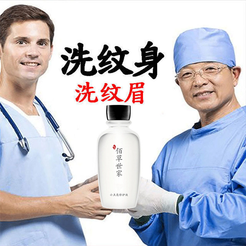 佰草世家快速洗纹身精华液