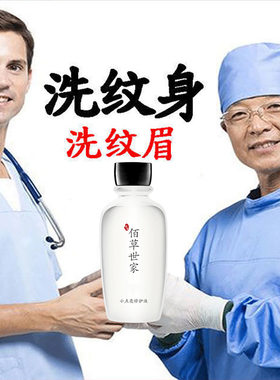 佰草世家快速洗纹身精华液