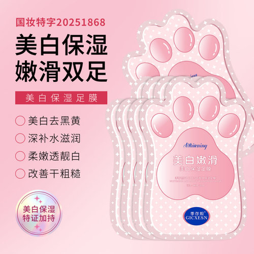 季存熙美白足膜666313