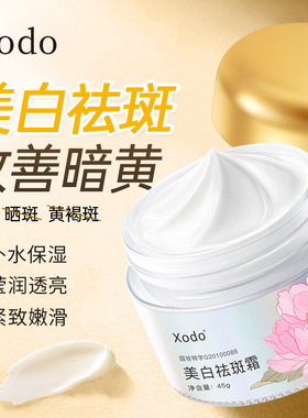抖音同款XODO牡丹祛斑霜提亮改善暗沉嫩白肌淡化斑点