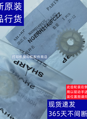 夏普 SFS261NC SFS311NC  SFS251RC 手送进纸组件 驱动驱动 齿轮