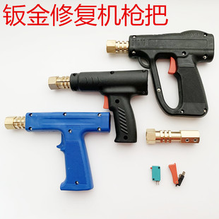 汽车钣金修复机枪把配件钣金整形机介子机枪头焊枪外形修复机枪把