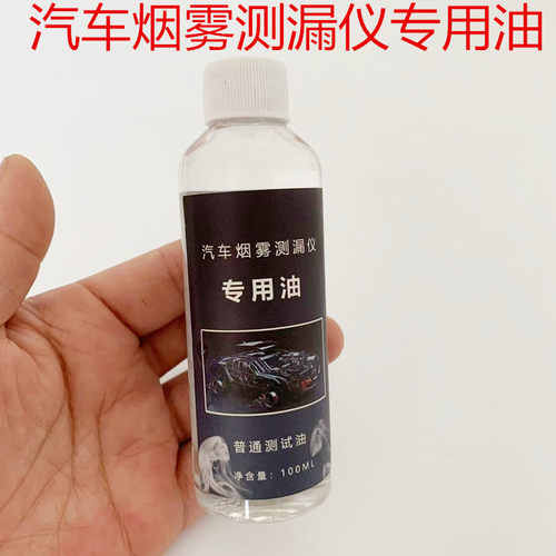 汽车烟雾检测仪专用烟雾油 烟雾检漏测漏专用油100毫升通用测试油