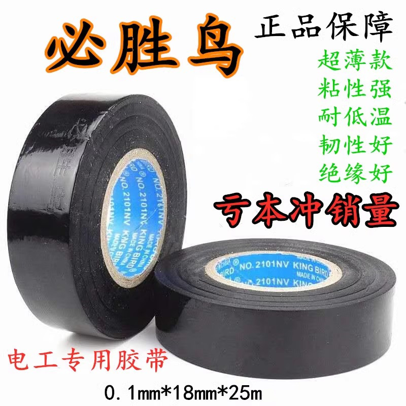 必胜鸟PVC汽车线束电工胶带大卷超薄超粘防水绝缘电气电胶布