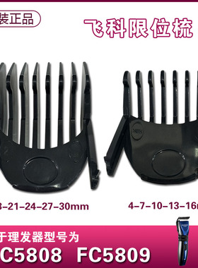 飞科理发器FC5808FC5809原装正版限位梳定位梳梳尺卡尺刀片配件