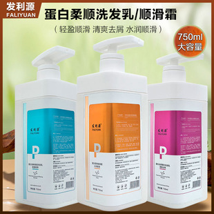 750ml发利源洗发水蛋白去屑蓬松润养柔顺洗发乳营养顺滑霜护发素