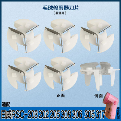 RSC-203毛球修剪器刀片