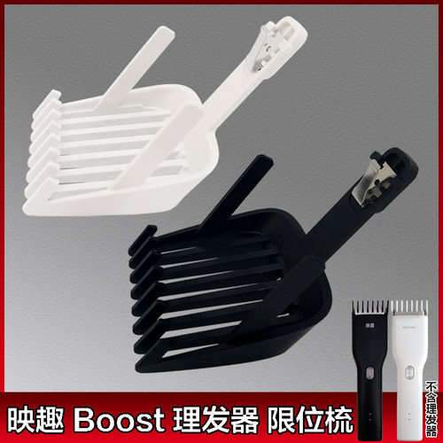 映趣Boost理发器限位梳卡尺