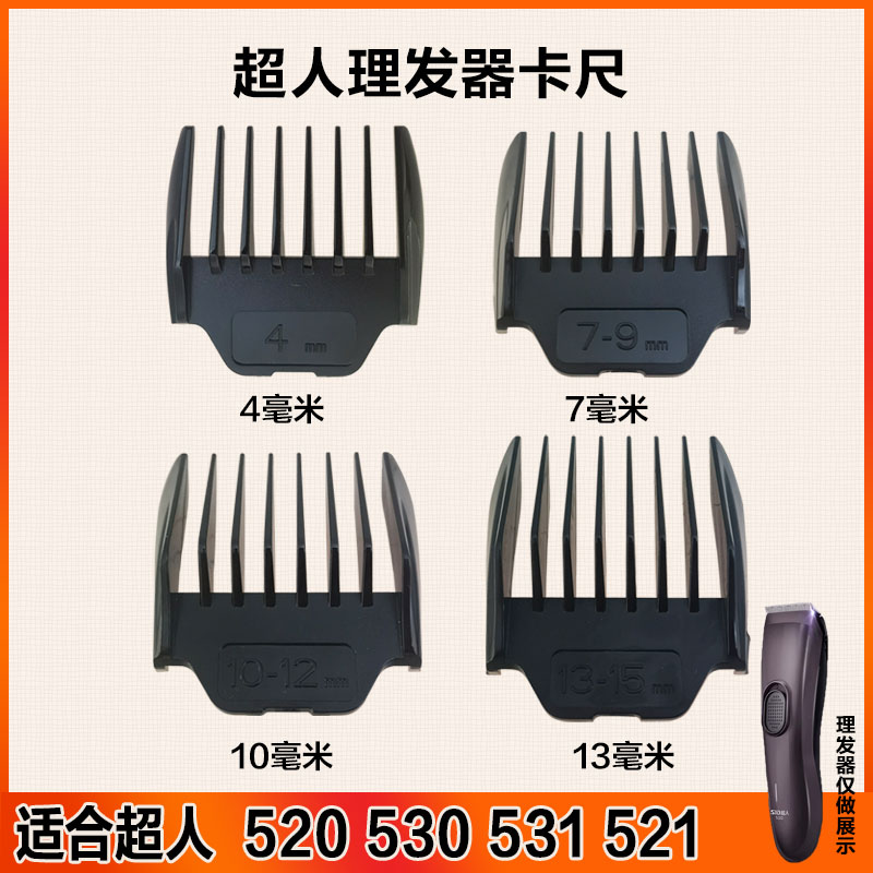 超人理发器520 530 531 521电推剪配件刀头卡尺限位梳固定梳安全