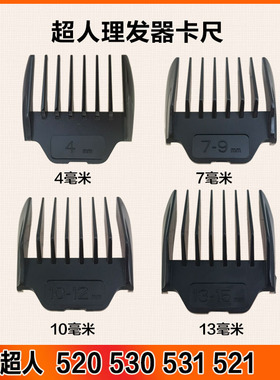 超人理发器520 530 531 521电推剪配件刀头卡尺限位梳固定梳安全