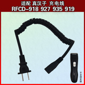 适配于真汉子理发器RFCD918 935919电推剪充电线弹簧线电源线 927