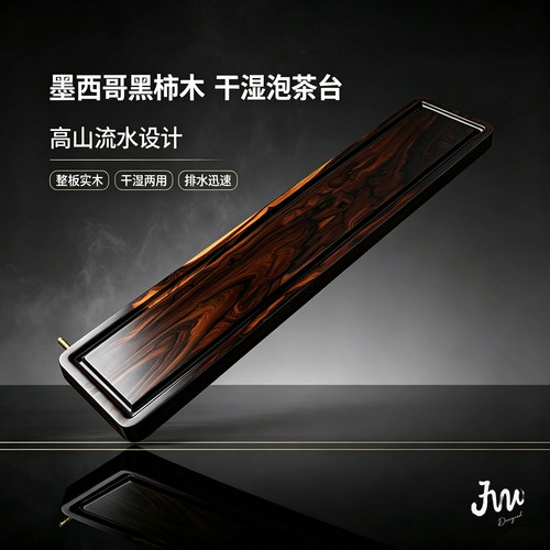 墨西哥黑柿木整板新中式茶盘