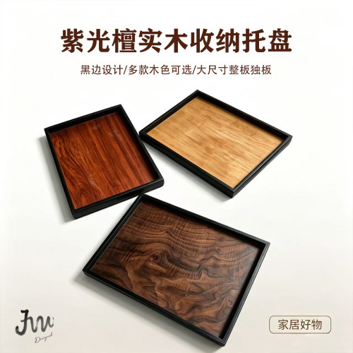JW高端紫光檀实木榫卯托盘