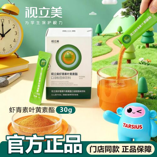 视立美虾青素叶黄素酯官方正品