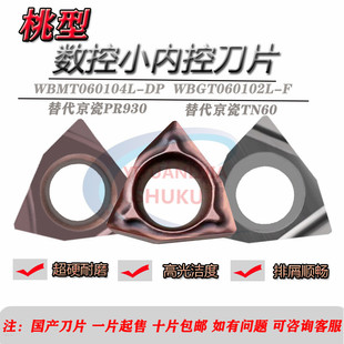 数控桃型小内孔镗刀片WBMT060104L-DP WBGT060102L-F替TN60 PR930