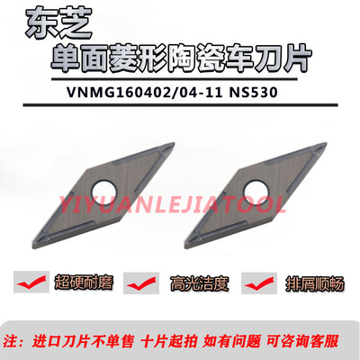 日本东芝数控刀片35度菱形刀粒VNMG160402/04-11 NS530陶瓷精车