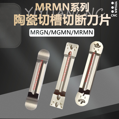 数控金属陶瓷切断切槽刀片MGMN200 MRMN MRGN300/400/500高光洁度