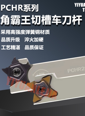 五角霸王槽刀杆PCHR16/20/25-24 四角槽刀TQHR16-27/20-27/25-27