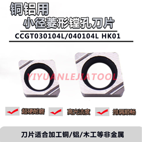 小孔径铝用菱形镗孔刀片CCGT030102/CCGT040104 HK01加工铜铝木工