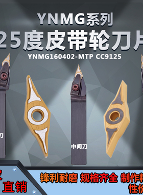 25度皮带轮刀片YNMG160402-MF YNMG160404-MF数控刀片小刀尖菱形