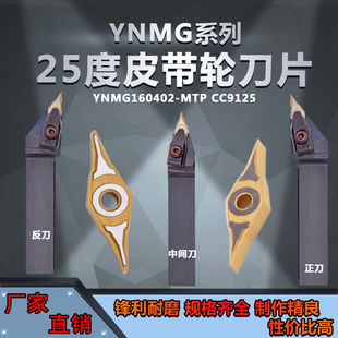 25度皮带轮刀片YNMG160402-MF YNMG160404-MF数控刀片小刀尖菱形