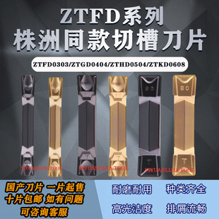 株洲同款数控切槽车刀片ZTFD0303-MG ZTGD0404 ZTHD0504ZTKD0608