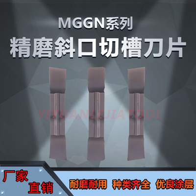 数控精磨开口切槽刀片MGGN200/250/300/400 合金斜口槽刀片去毛刺