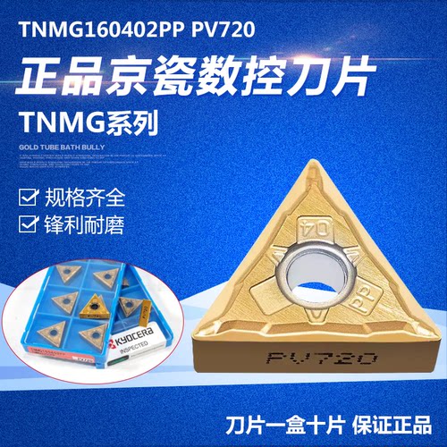 京瓷刀片TNMG160404PPPV720