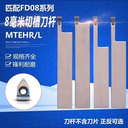 8mm宽切槽刀杆匹配FD刀片MTEHR/L