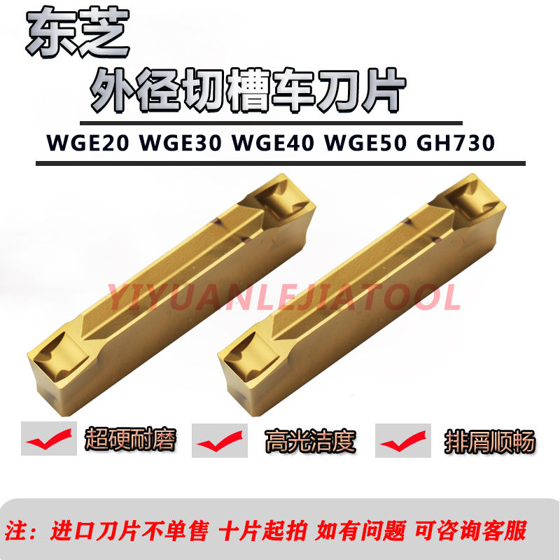 日本东芝泰珂洛数控刀片WGE20 WGE30 WGE40 WGE50 GH730槽刀片