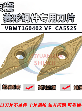 正品京瓷菱形数控刀片VBMT160402VF VBMT160404VF CA5525钢件专用