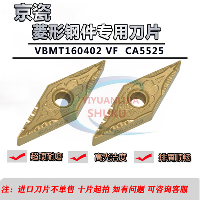 正品京瓷菱形数控刀片VBMT160402VF VBMT160404VF CA5525钢件专用