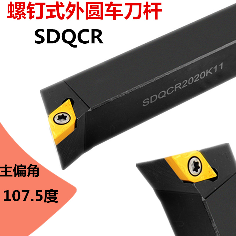 数控车床107.5度螺钉式外圆刀SDQCR2020K11 2525M11外圆机夹刀杆