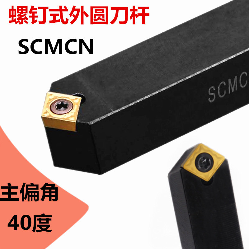 主偏角40度螺钉式数控外圆车刀杆scmcn1616h09 2020车床刀具刀杆