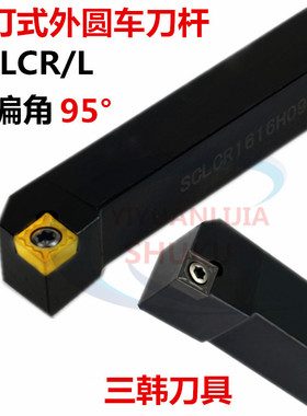 三韩数控刀具95度螺钉式外圆刀杆SCLCR/L1010 1212 1616 2020K09