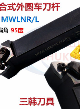 三韩数控刀杆外圆车刀杆95度MWLNR/L2020K08/25253232P08车床刀具
