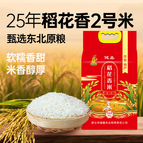 25新米稻花香2号大米原粮5kg真空