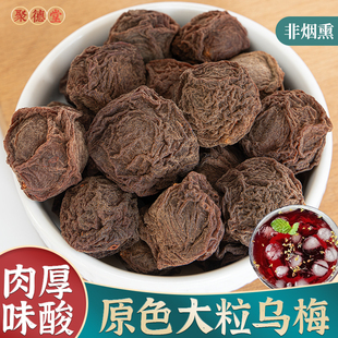 乌梅中药材非烟熏乌梅干药用特级泡水大乌梅酸梅汤原材料山楂桑葚