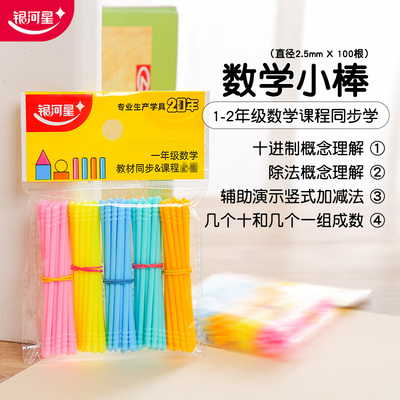 银河星数学小棒7cm小袋装100根 儿童数数棒幼儿园小学加减法K8520