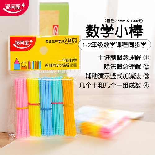 银河星数学小棒7cm小袋装100根 儿童数数棒幼儿园小学加减法K8520