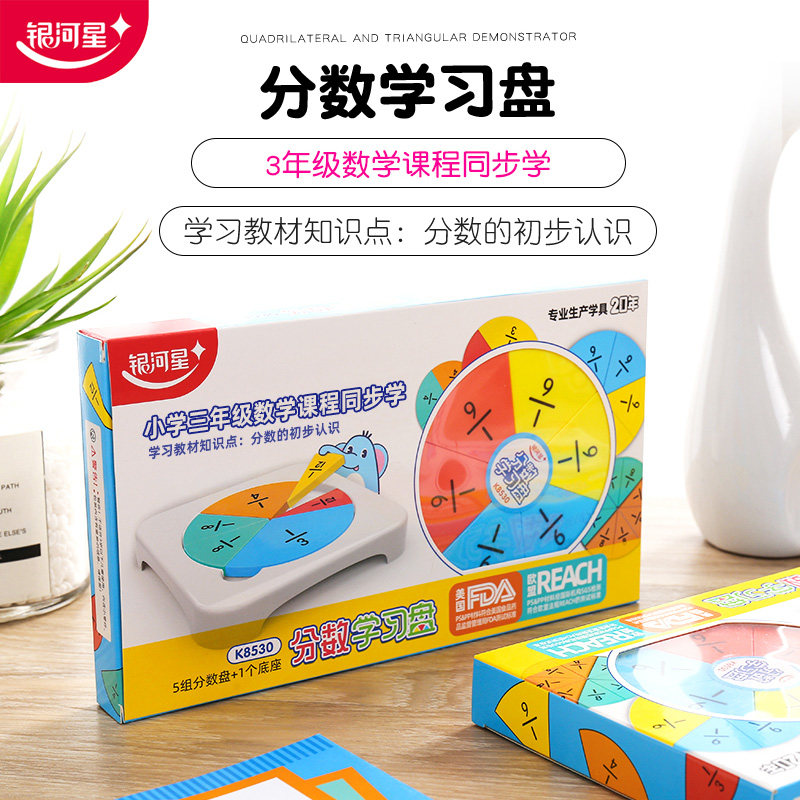 银河星小学分数学习盘345年级各类尺/三角板/量角