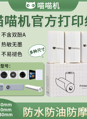 喵喵机MAX-C1/C2/P1/P2/P3官方不干胶热敏纸57/80/111*30mm打印纸