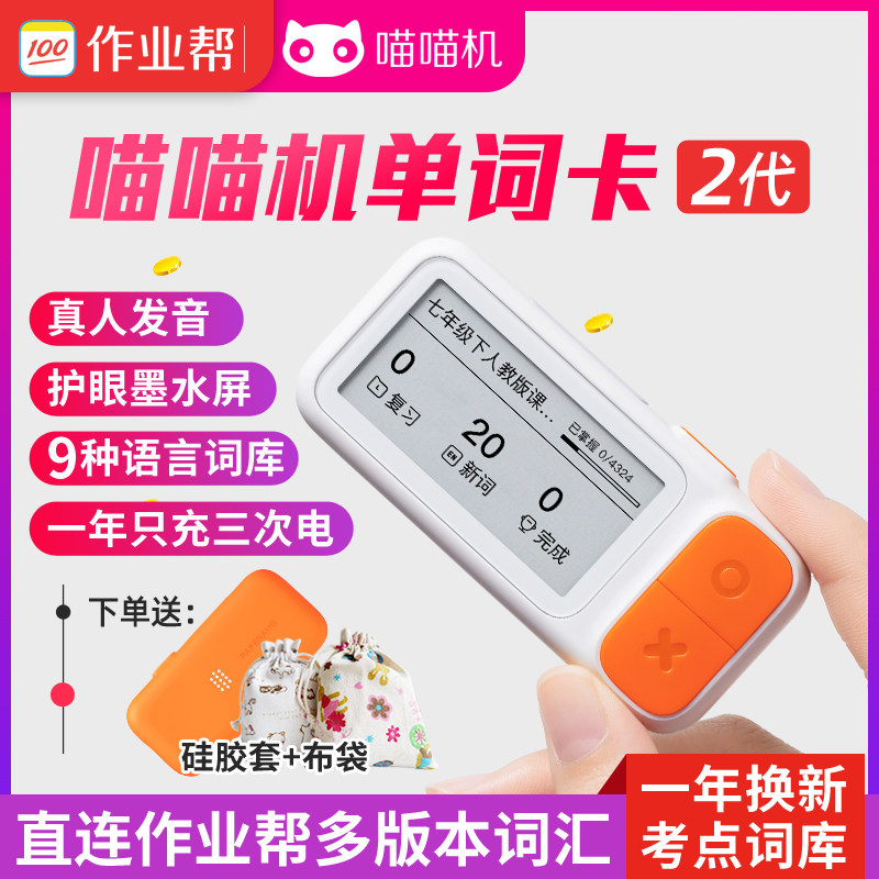 作业帮喵喵机便携小巧背单词神器墨水屏护眼高续航E2新版单词卡属于什么档次？