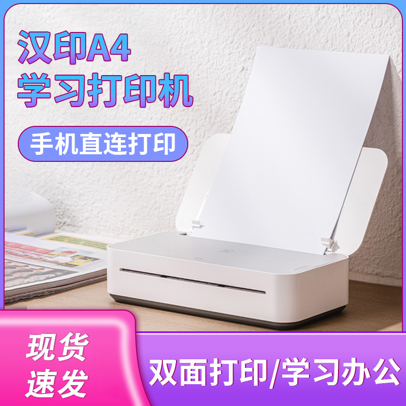 汉印家用无墨错题打印机