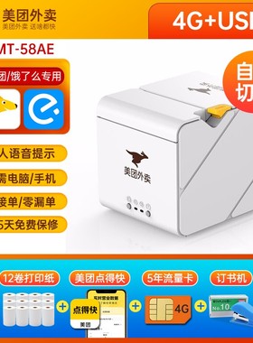 美团外卖打印机WIFI4G自动切纸自动接单出餐宝饿了么真人语音