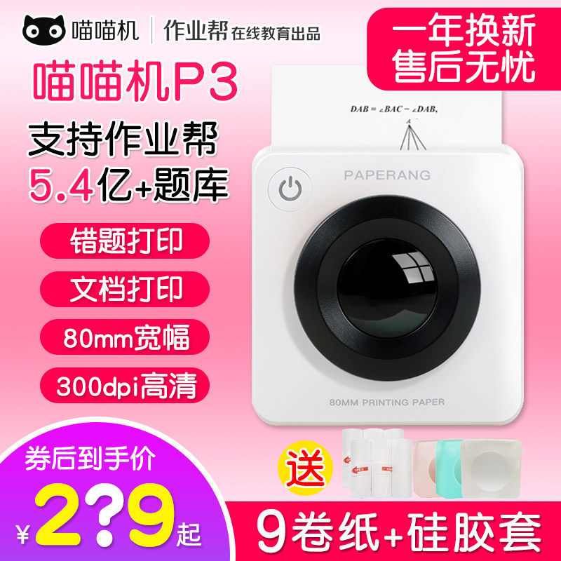 作业帮喵喵机P3宽幅3寸高清错题整理神器家用学生小型便携打印机使用感如何?