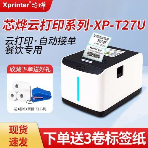 芯烨XP-T271U外卖标签打印机WiFi美团京东饿了么热敏不干胶条码机